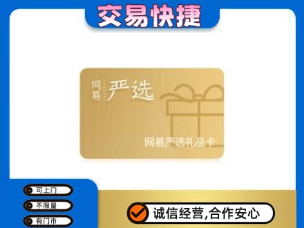 天水购物卡回收网易严选卡.jpg