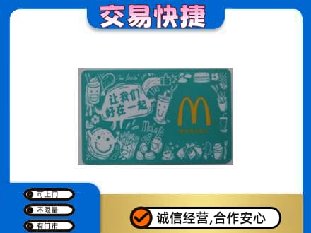 天水购物卡回收麦当劳卡.jpg