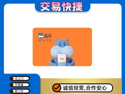 天水高价回收盒马生鲜卡